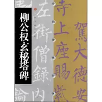 [M]柳公权玄秘塔碑-9787806358610