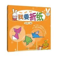 幼儿美术小手工全书:我要折纸(附精美手工彩纸6张)
