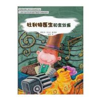 怪医杜利特系列:杜利特医生和金丝雀