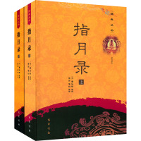 指月录(上下册)