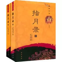 指月录(上下册)