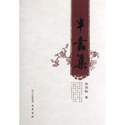 [M]半蠹集-9787807529231
