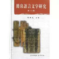 [M]简帛语言文字研究(第6辑)(精)-9787553100166