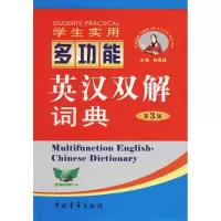 学生实用多功能英汉双解词典(双色插图版)