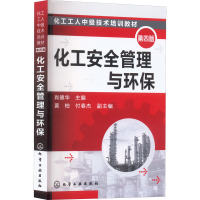 化工安全管理与环保(第4版)