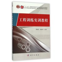 工程训练实训教程(机械工程实践教学系列教材)