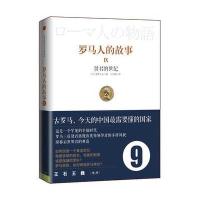 [M]罗马人的故事9 贤君的世纪-9787508636108