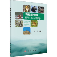 脊椎动物学野外实习指导