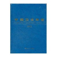 [N]中国卫生年鉴(2011)-9787117161305