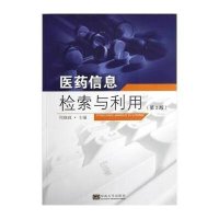 医药信息检索与利用(第2版)