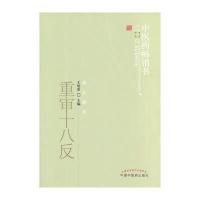 重审十八反