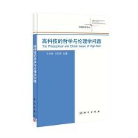高科技的哲学与伦理学问题