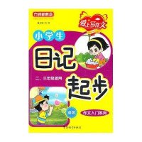 小学生日记起步(2.3年级适用)
