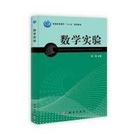 数学实验(普通高等教育十二五规划教材)