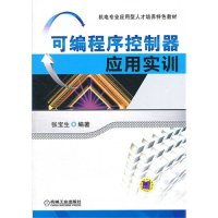 可编程序控制器应用实训