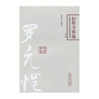中国百年百名中医临床家丛书:罗元恺(第2版)