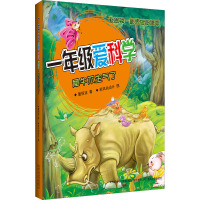 1年级爱科学:犀牛不生气了(彩色注音版)