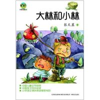 小布老虎丛书:大林和小林(儿童文学经典版)