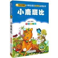 小学生语文新课标必读丛书《小鹿斑比》