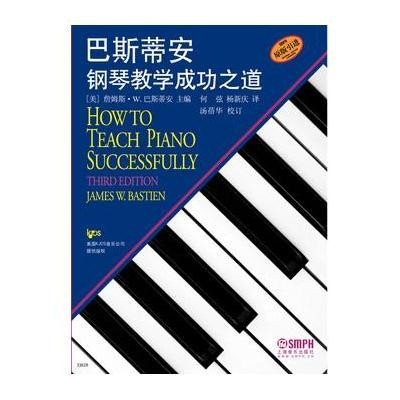 巴斯蒂安钢琴教学成功之道