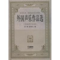 高等艺术、师范院校补充教材:外国声乐作品选(附钢琴伴奏谱)