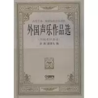 高等艺术、师范院校补充教材:外国声乐作品选(附钢琴伴奏谱)
