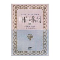 高等艺术、师范院校补充教材:中国声乐作品选2