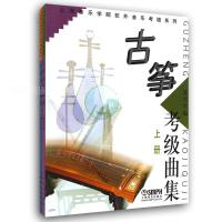 古筝考级曲集(上下)