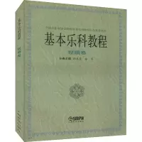 基本乐科教程(视唱卷)