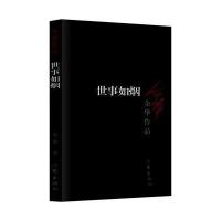 世事如烟:余华作品