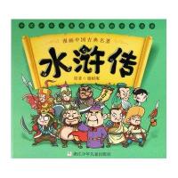 漫画中国古典名著:水浒传