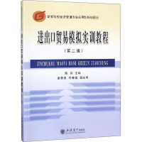进出口贸易模拟实训教程(第2版高等院校经济管理专业应用型规划教材)