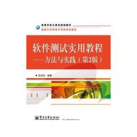 软件测试实用教程—方法与实践(第2版)