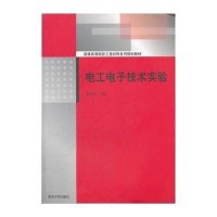 电工电子技术实验(普通高等院校工程训练系列规划教材)