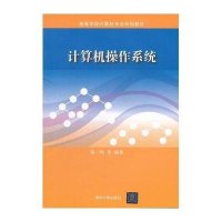 计算机操作系统(高等学校计算机专业规划教材)