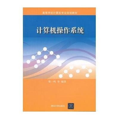 计算机操作系统(高等学校计算机专业规划教材)