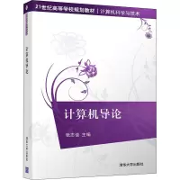 计算机导论(21世纪高等学校规划教材·计算机科学与技术)