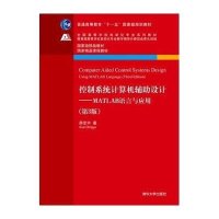 控制系统计算机辅助设计 —— MATLAB语言与应用( 第3版)(全国高等学校自动化专业系列
