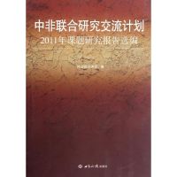 [M]中非联合研究交流计划2011年课题研究报告选编-9787501242689