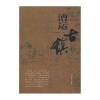 漕运古镇