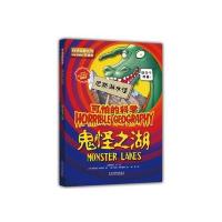 可怕的科学·自然探秘系列:鬼怪之湖