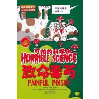 可怕的科学:致命毒药