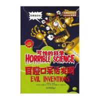 可怕的科学:目瞪口呆话发明