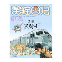 笑猫日记 寻找黑骑士 杨红樱著
