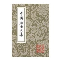 于湖居士文集(平装)(中国古典文学丛书)