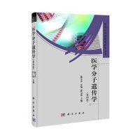医学分子遗传学(第4版)