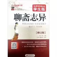 无障碍阅读学生版《聊斋志异》