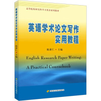 英语学术论文写作实用教程