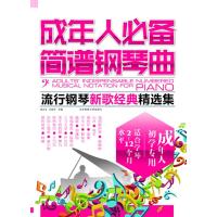 流行钢琴新歌经典精选集