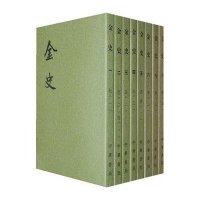 二十四史系列-金史(全8册)
